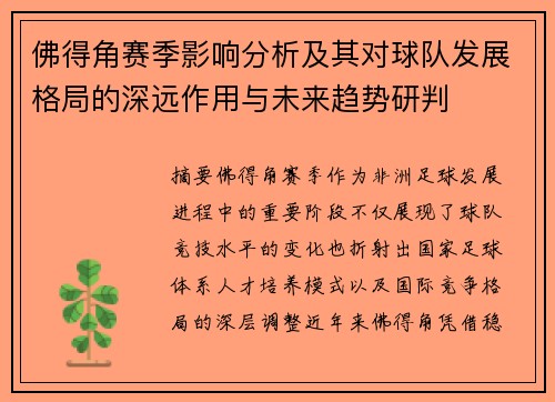 佛得角赛季影响分析及其对球队发展格局的深远作用与未来趋势研判