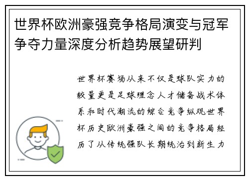 世界杯欧洲豪强竞争格局演变与冠军争夺力量深度分析趋势展望研判